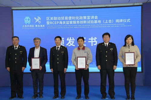 青島海關rcep監管服務創新試驗基地 上合 揭牌